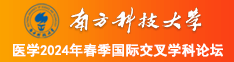 猛猛干在线播放一区二区三区四区南方科技大学医学2024年春季国际交叉学科论坛